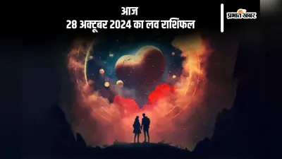 Aaj Ka Love Horoscope 28 October 2024: तुला राशि वालों के वैवाहिक संबंधों में अस्थिरता उत्पन्न हो सकती है, जानें आज का लव राशिफल