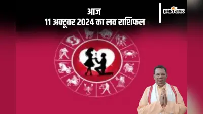 Aaj Ka Love Rashifal: मकर राशि वालों के लिए प्रेम प्रदर्शन के अवसर आएंगे, जानें आज 11 अक्टूबर 2024 का लव राशिफल