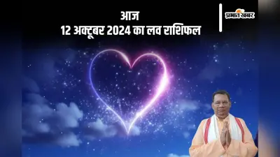 Aaj Ka Love Rashifal: मीन राशि वाले साथी के साथ सामंजस्य बनाए रखें, जानें आज 12 अक्टूबर 2024 का लव राशिफल