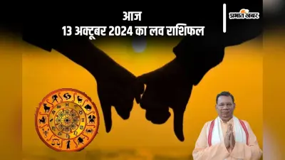 Aaj Ka Love Rashifal: कुंभ राशि वालों के आपसी सहयोग से रिश्ते मजबूत होंगे, जानें आज 13 अक्टूबर 2024 का लव राशिफल