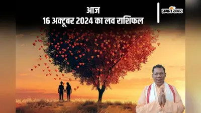 Aaj Ka Love Rashifal: मकर राशि वालों के संबंध मजबूत होंगे, जानें आज 16 अक्टूबर 2024 का लव राशिफल