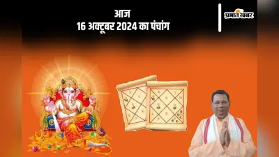 Aaj Ka Panchang: आज 16 अक्टूबर 2024 का पंचांग, देखें सूर्यास्त और चन्द्रोदय का समय