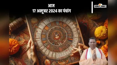 Aaj Ka Panchang: आज 17 अक्टूबर 2024 का पंचांग, देखें शुभ मुहूर्त, त्यौहार और व्रत