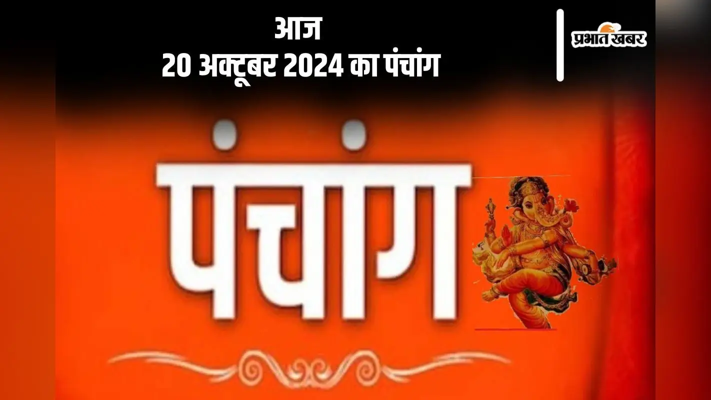 Aaj Ka Panchang: आज 20 अक्टूबर 2024 का पंचांग, देखें करवा चौथ पर चन्द्रोदय का समय
