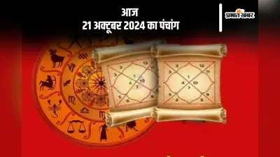 Aaj Ka Panchang: आज 21 अक्टूबर 2024 का पंचांग, देखें शुभ मुहूर्त और चन्द्रोदय का समय