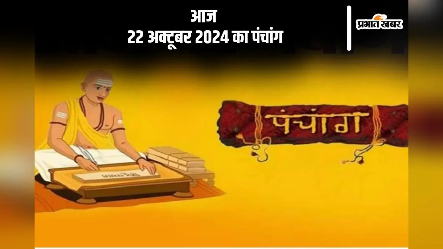 Aaj Ka Panchang: आज 22 अक्टूबर 2024 का पंचांग, देखें शुभ मुहूर्त और चन्द्रोदय का समय