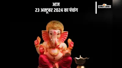 Aaj Ka Panchang: आज 23 अक्टूबर 2024 का पंचांग, देखें शुभ मुहूर्त और चन्द्रोदय का समय