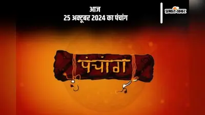 Aaj Ka Panchang: आज 25 अक्टूबर 2024 का पंचांग, देखें शुभ मुहूर्त और चन्द्रोदय का समय