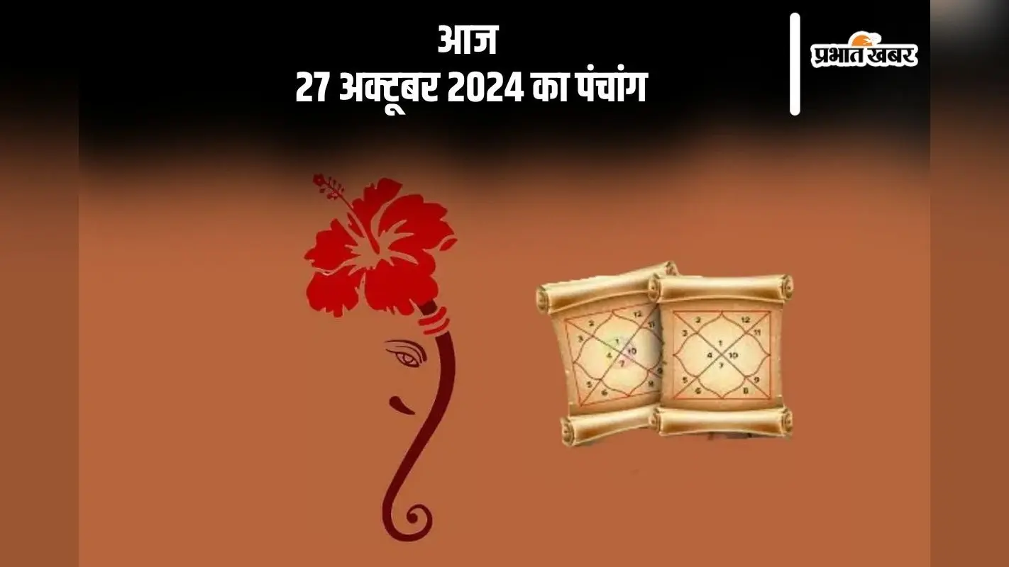 Aaj Ka Panchang: आज 27 अक्टूबर 2024 का पंचांग, देखें खरीदारी के लिए शुभ समय
