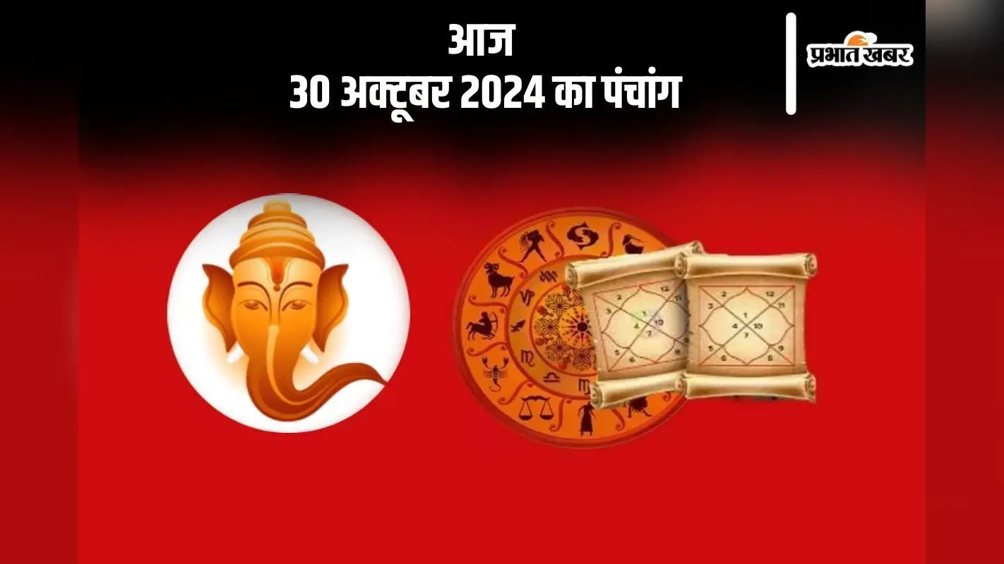 Aaj Ka Panchang: आज 30 अक्टूबर 2024 का पंचांग, जानें सूर्य और चंद्रमा का समय