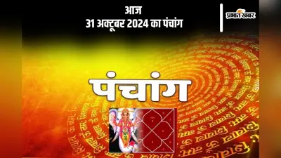 Aaj Ka Panchang: आज 31 अक्टूबर 2024 का पंचांग, देखें शुभ मुहूर्त और चन्द्रोदय का समय