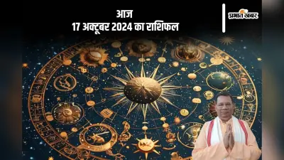 Aaj Ka Rashifal 17 October 2024: कन्या राशि के जातकों के मन में अशांति बनी रहेगी, जानें आज 17 अक्टूबर 2024 का राशिफल