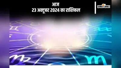 Aaj 23 October 2024 Ka Rashifal: धनु राशि के जातकों का व्यक्तित्व निखरेगा और आत्मबल बढ़ेगा, जानें आज 23 अक्टूबर 2024 का राशिफल