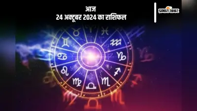 Aaj 24 October 2024 Ka Rashifal: कुंभ राशि के जातक वाहन चलाते समय सावधानी बरतें , जानें आज 24 अक्टूबर 2024 का राशिफल