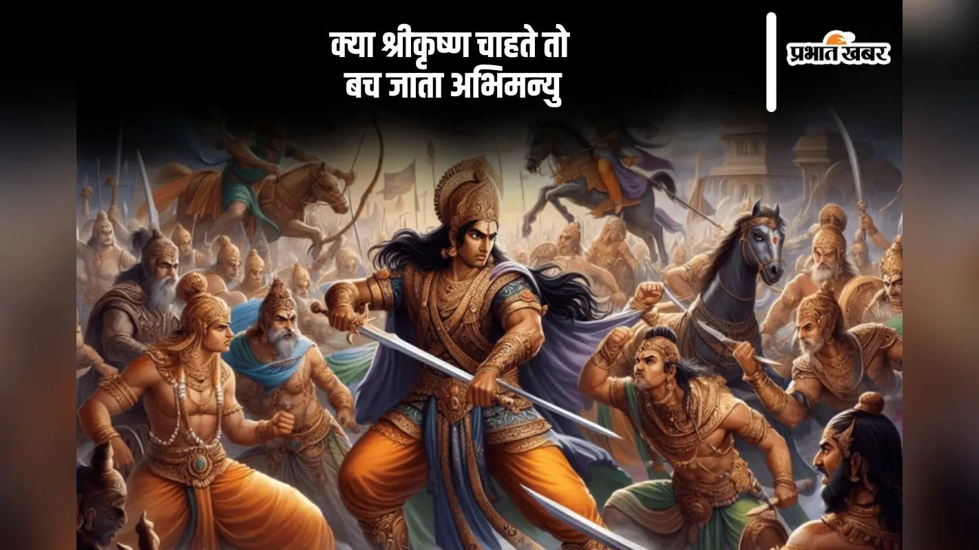 भगवान श्री कृष्ण ने इसलिए नहीं बचाई अभिमन्यु की जान, बस इतनी उम्र में वीरगति को हुए थे प्राप्त