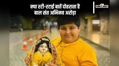 Abhinav Arora Controversy: बाल संत अभिनव अरोड़ा पर लगे गंभीर आरोप, जानें क्या रटी-रटाई बातें दोहराता है ये बालक