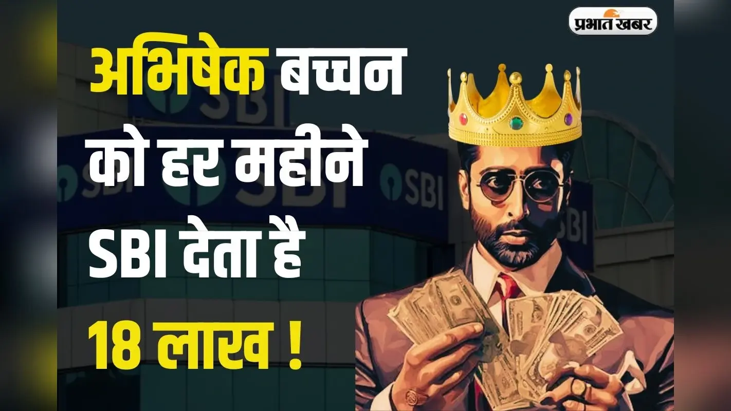 Abhishek bachchan Earning: अभिषेक बच्चन को हर महीने एसबीआई देता है 18 लाख, ऐसा क्यों करता है देश का सबसे बड़ा सरकारी बैंक