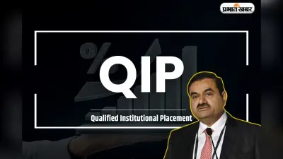 Adani Group QIP: अदाणी एंटरप्राइजेज लाने जा रही है क्यूआईपी, लेकिन बीच में फंस गया पेंच