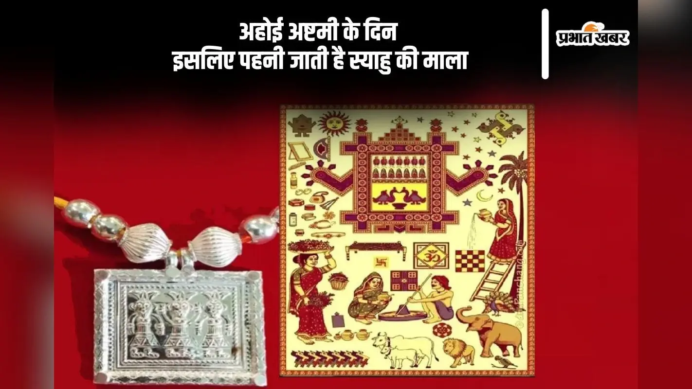 Ahoi Ashtami Syau Mala: अहोई अष्टमी के दिन पहनी जाती है स्याहु की माला, जानें इसका महत्व