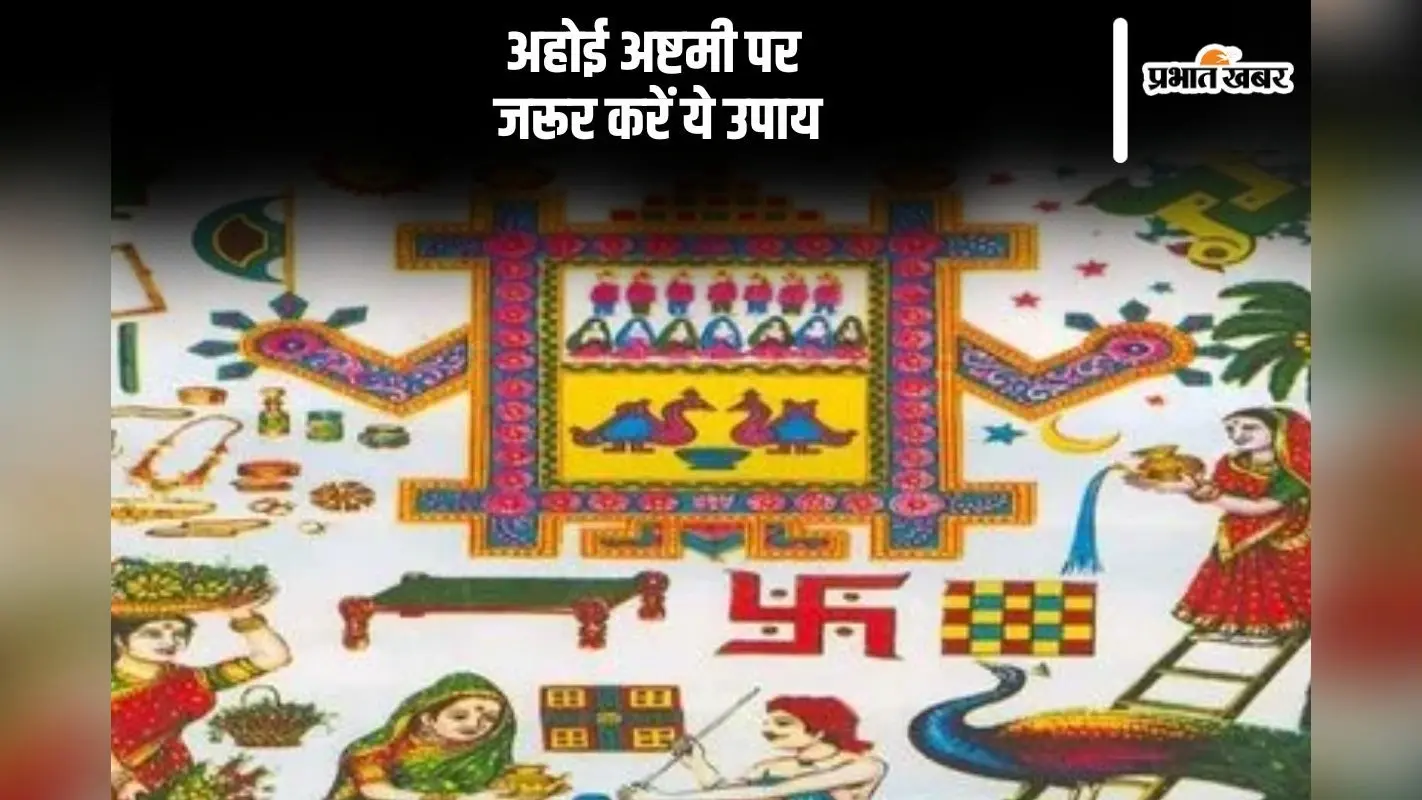 Ahoi Ashtami 2024 Upay: अहोई अष्टमी पर जरूर करें ये उपाय, संतान को मिलेगी तरक्की