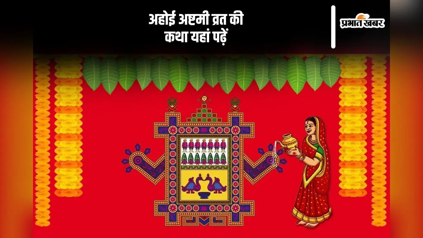 Ahoi Ashtami 2024 Vrat Katha: अहोई अष्टमी आज, जरूर सुनें अहोई माता की यह व्रत कथा, पूरी होगी हर मनोकामना