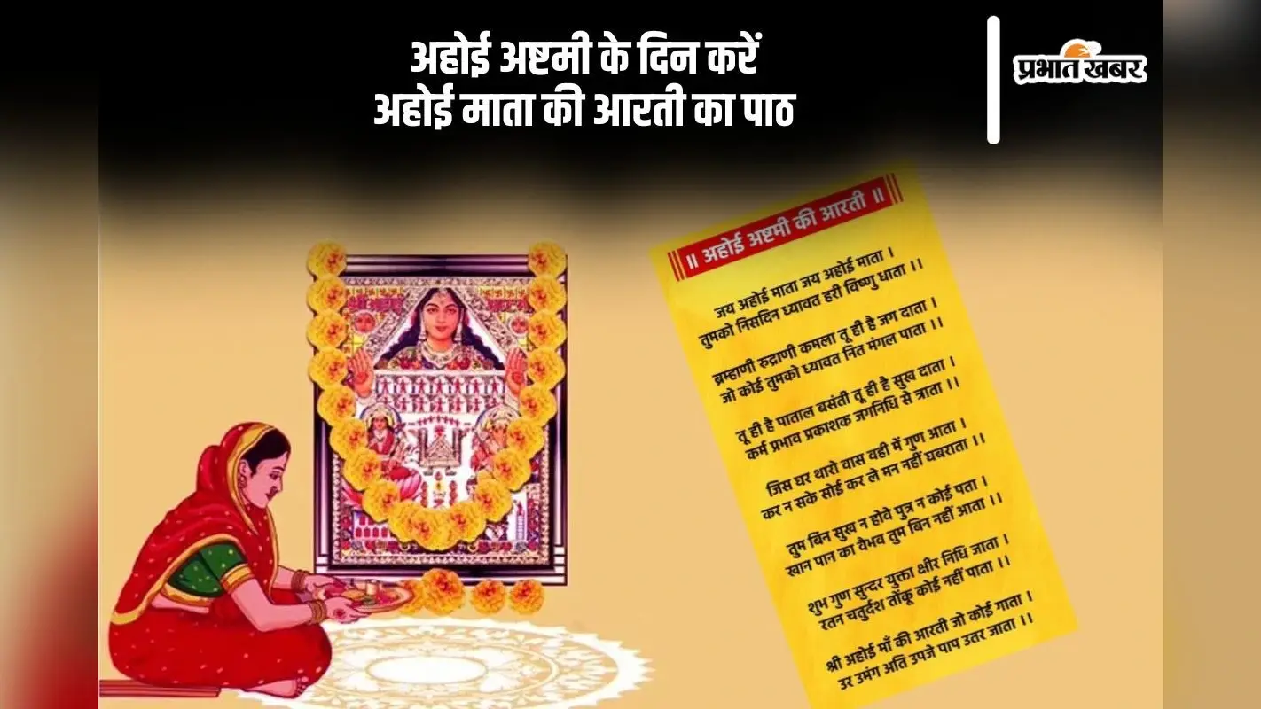 Ahoi Mata Ki Aarti: आज अहोई अष्टमी पर करें अहोई माता की आरती का पाठ