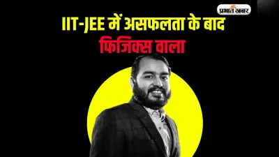 Physics Wallah: मिलिए IIT-JEE में असफल होकर 9100 करोड़ की कंपनी बनाने वाले भारत के सबसे अमीर शिक्षक से