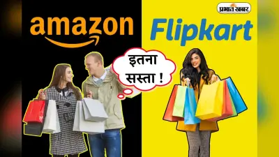 Flipkart-Amazon: फ्लिपकार्ट-अमेजन पर ग्राहकों को कैसे मिलता है सस्ता सामान, यहां जानिए फंडा