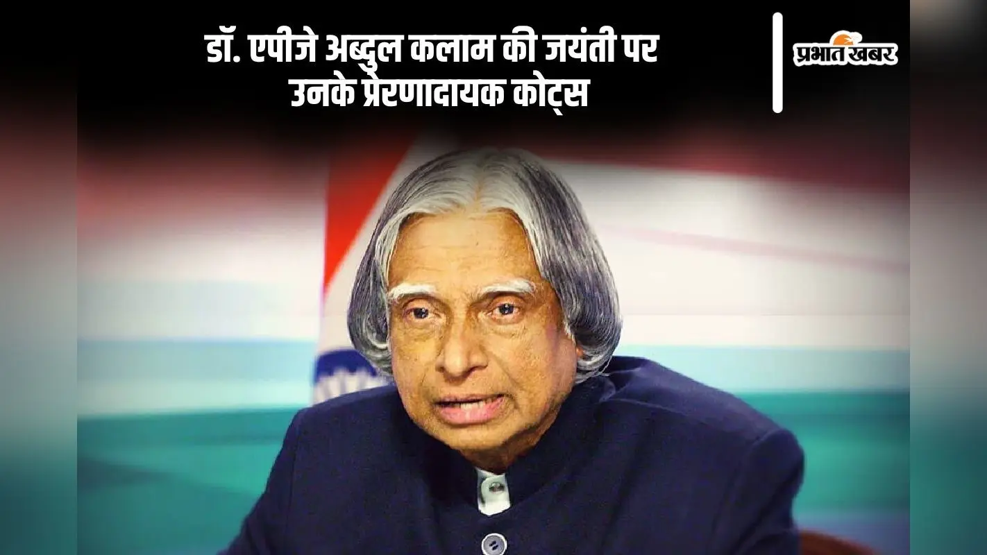 APJ Abdul Kalam Motivational Quotes: आज डॉ. एपीजे अब्दुल कलाम की जयंती पर यहां देखें उनके प्रेरणादायक कोट्स