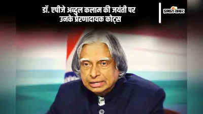 APJ Abdul Kalam Motivational Quotes: आज डॉ. एपीजे अब्दुल कलाम की जयंती पर यहां देखें उनके प्रेरणादायक कोट्स