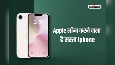 Apple ला रही सस्ता iPhone, इस पॉपुलर मॉडल जैसा होगा डिजाइन, कीमत बस…