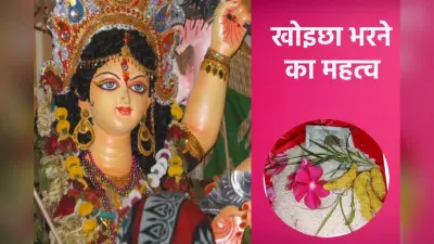 Ashtami 2024: खोइछा कब भरें? न हों कंफ्यूज, जानें सही तिथि और महत्व