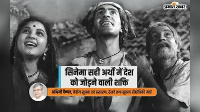 Ashwini Vaishnav Opinion : एक सूत्र में जोड़ता है भारतीय सिनेमा