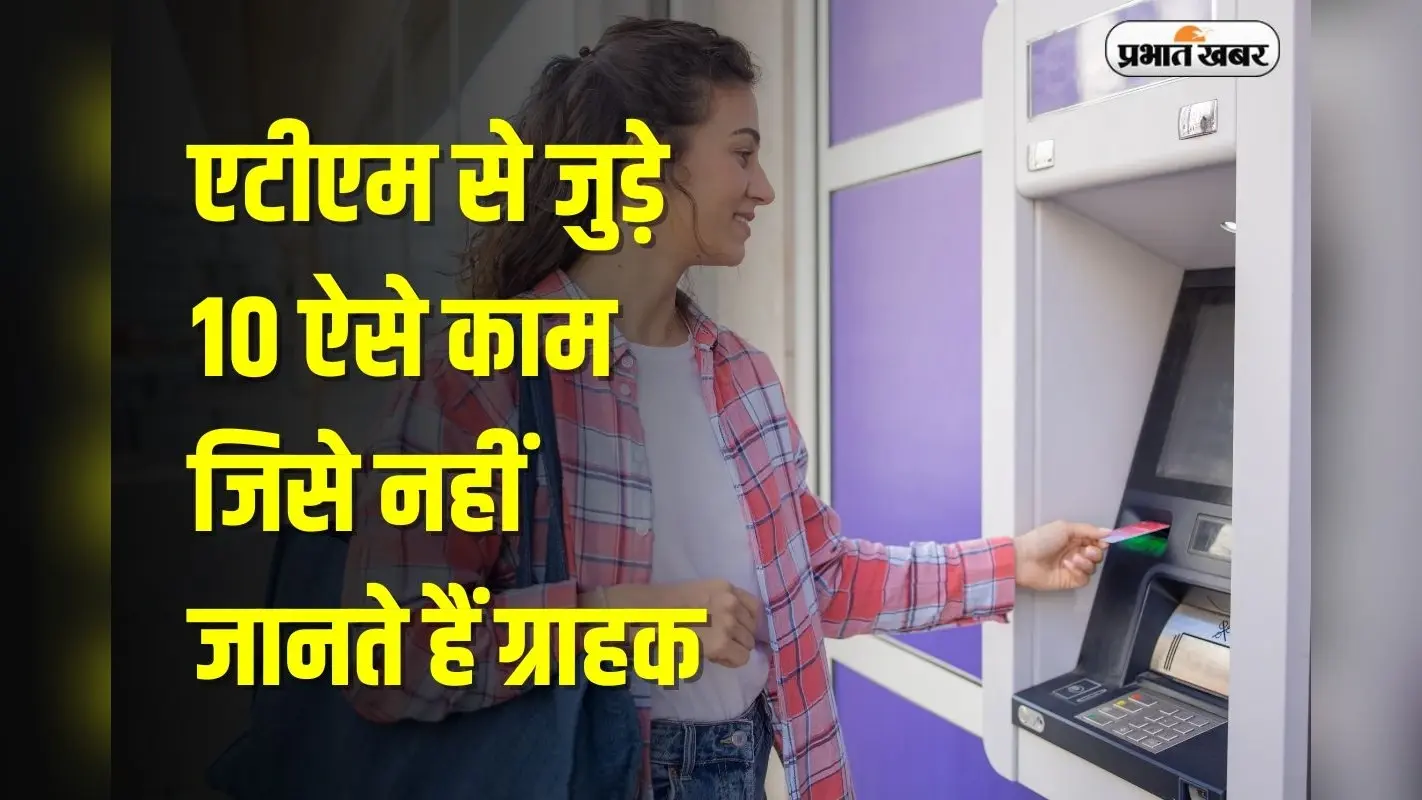 ATM: एटीएम से जुड़े 10 ऐसे काम जिसे नहीं जानते हैं ग्राहक, बैंक भी नहीं देते जानकारी, जाने जरूरी बातें