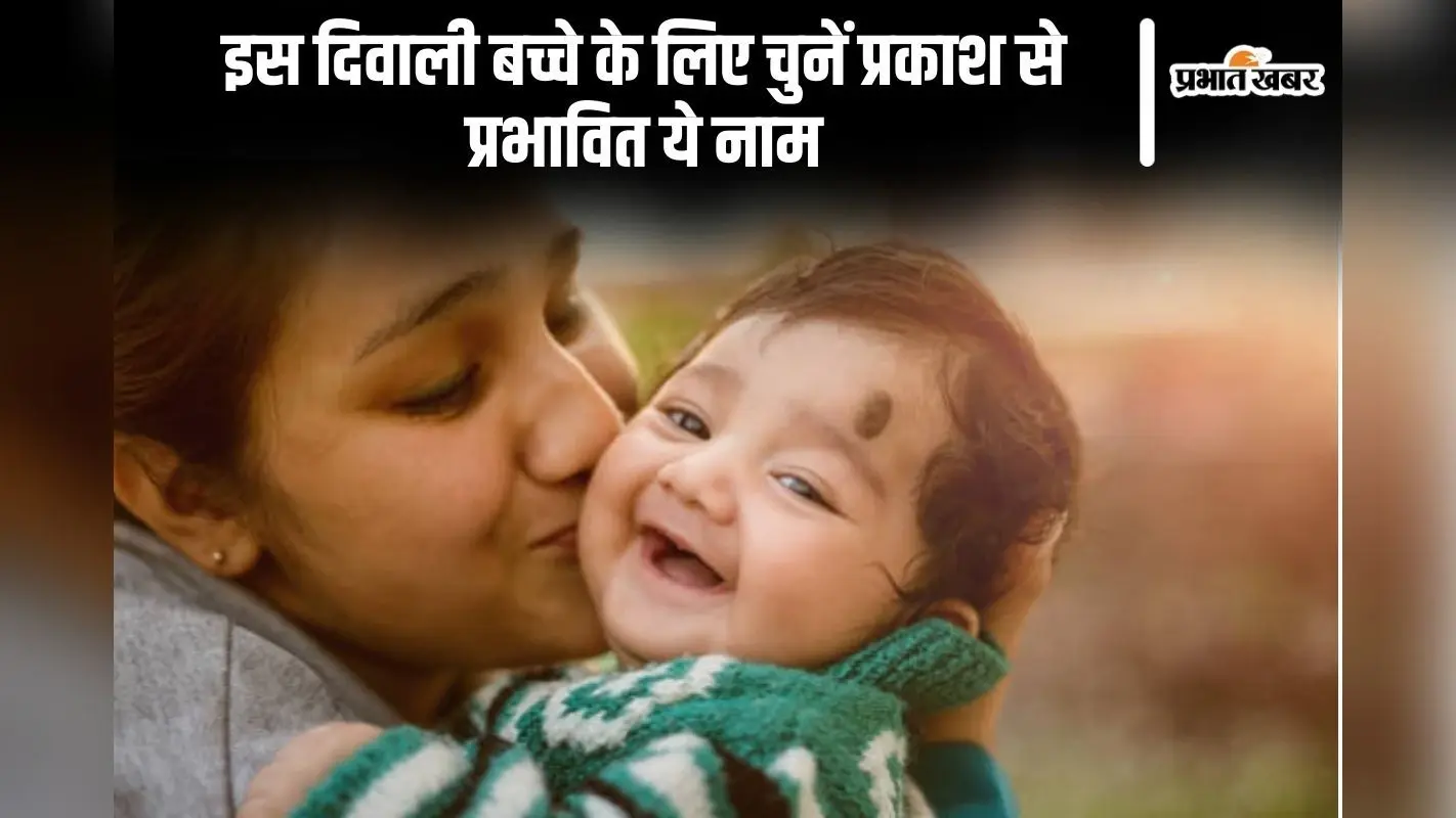 Baby Names: इस दिवाली बच्चे के लिए चुनें प्रकाश से प्रभावित ये नाम