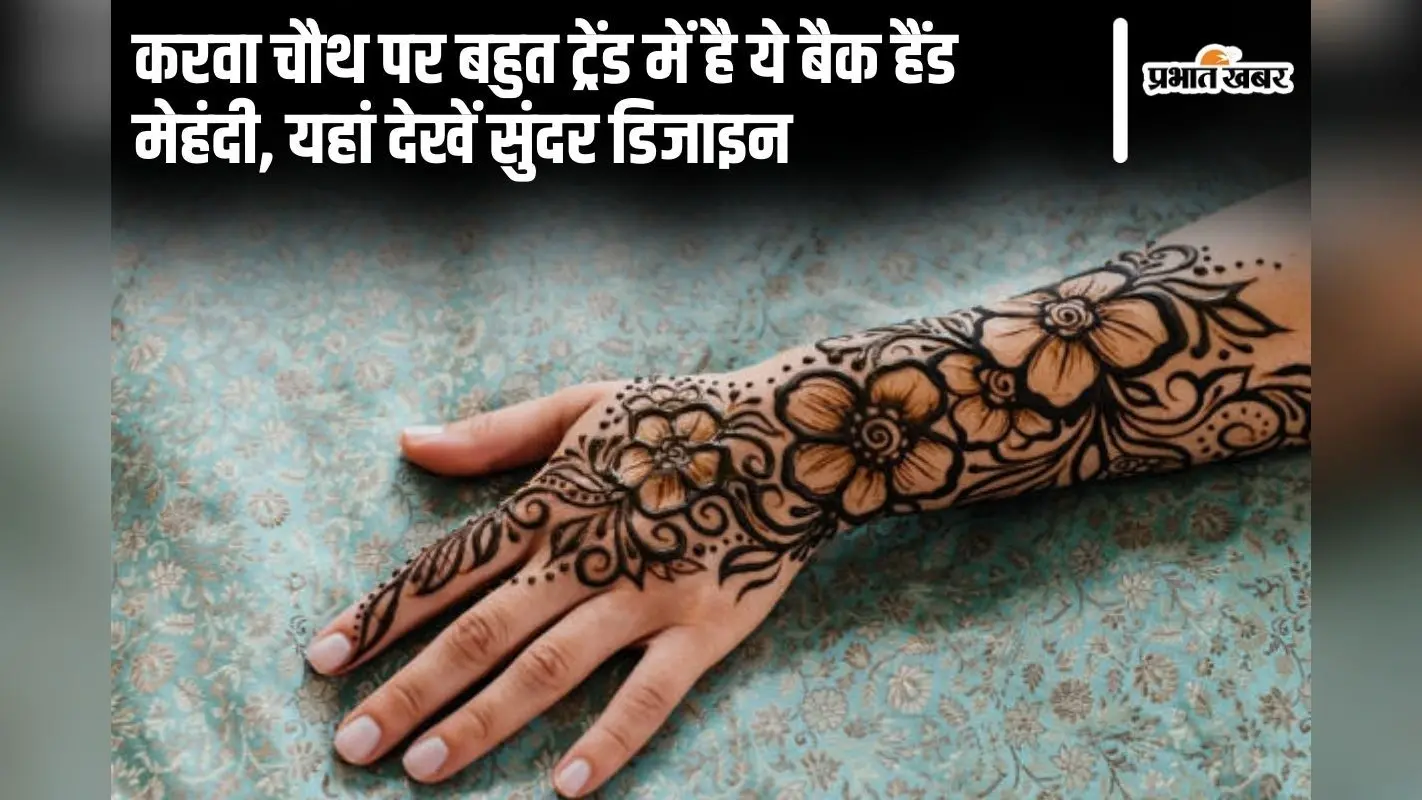Back Hand Mehndi Design: करवा चौथ पर बहुत ट्रेंड में है ये बैक हैंड मेहंदी, यहां देखें सुंदर डिजाइन