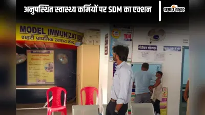 Bihar News: बगहा में स्वास्थ्य सेवाओं में लापरवाही पर SDM सख्त, डॉक्टर समेत 17 कर्मचारियों का रोका वेतन