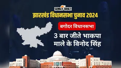बगोदर विधानसभा सीट पर भाकपा माले का दबदबा, 3 बार विधायक बने विनोद सिंह