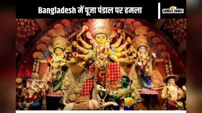 Bangladesh Video : बदमाशों ने दुर्गा पूजा मंडप पर पेट्रोल बम फेंका, मची अफरा-तफरी