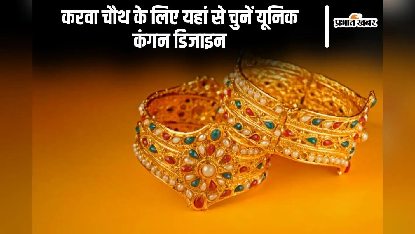 Bangles Design: करवा चौथ के लिए यहां से चुनें यूनिक कंगन डिजाइन, लगेंगी सबसे खूबसूरत