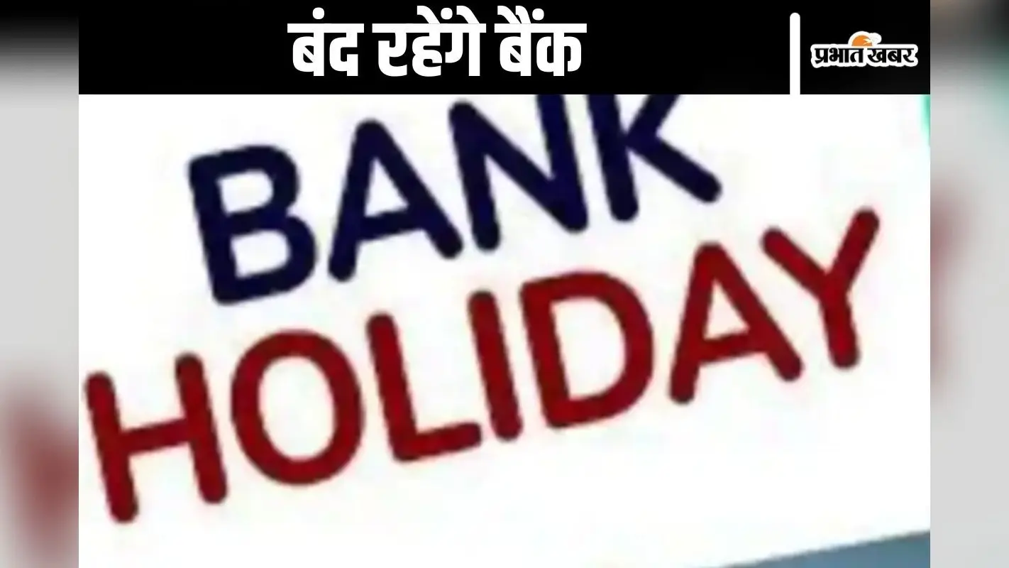 Bank Holiday : दशहरा और दुर्गापूजा में कितने दिन बंद रहेंगे बैंक? जानें यहां