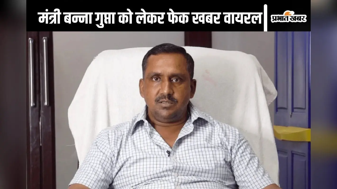 Jharkhand Politics News: मंत्री बन्ना गुप्ता को लेकर फेक न्यूज वायरल करने वाले पर पुलिस करेगी कार्रवाई