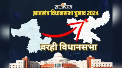 Barhi Vidhan Sabha: बरही विधानसभा सीट पर पिछले 4 चुनावों में 3 बार जीती कांग्रेस