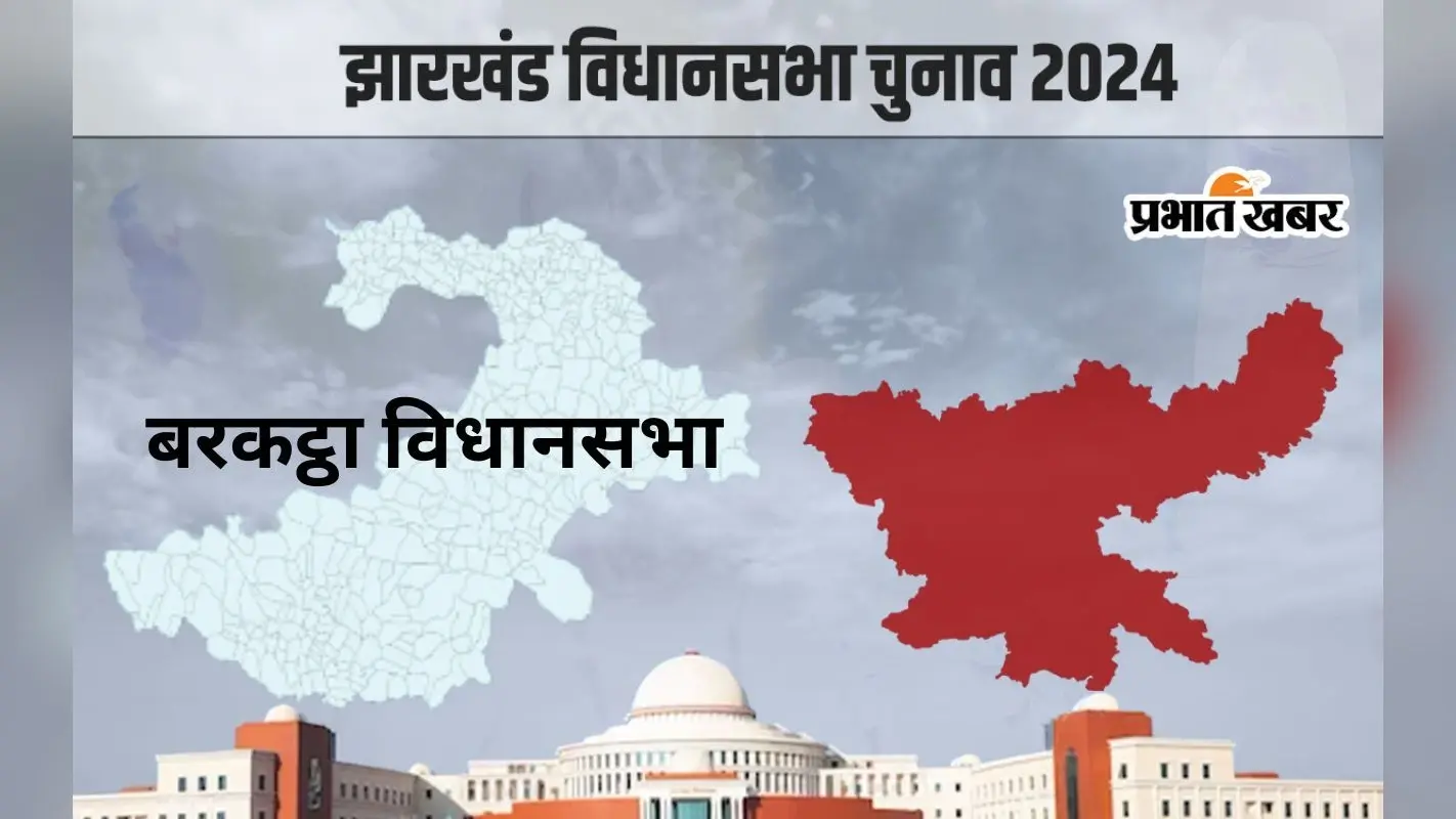 Barkatha Vidhan Sabha: हजारीबाग की बरकट्ठा विधानसभा सीट पर 4 चुनावों में 2 बार जीती बीजेपी