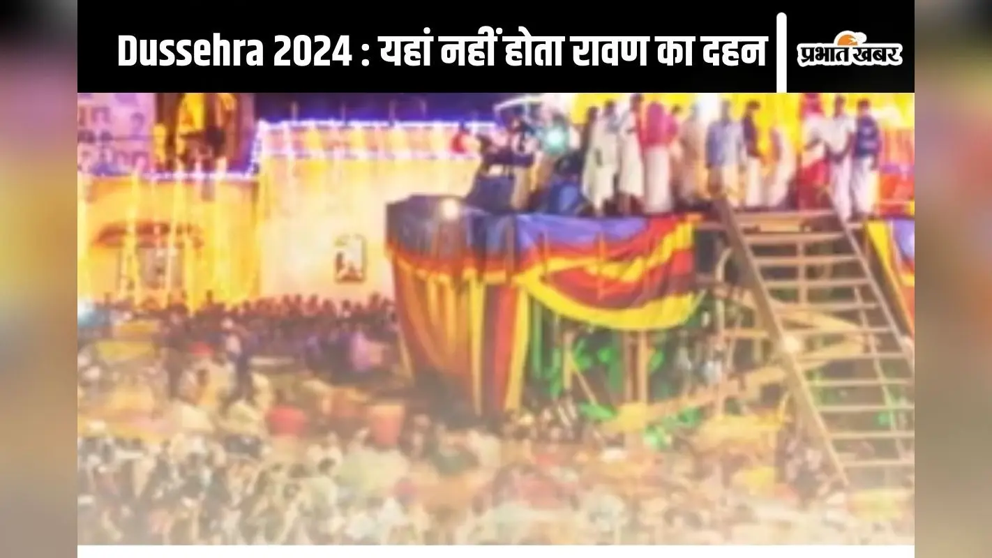Dussehra 2024 : यहां 75 दिन चलता है दशहरे का त्योहार, नहीं होता रावण दहन
