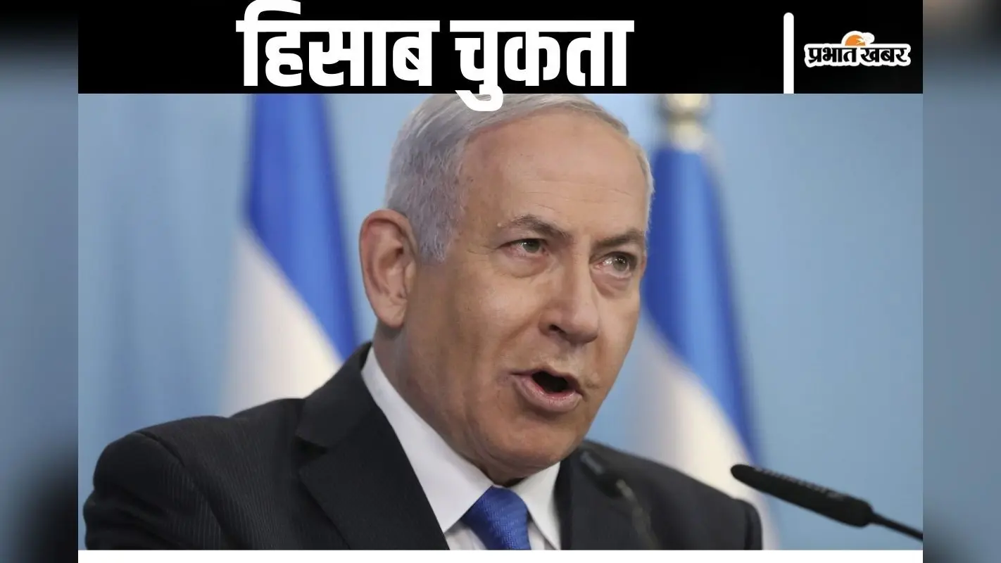 Yahya Sinwar Dead : याह्या सिनवार को ढेर करने के बाद बोले बेंजामिन नेतन्याहू, इजराइल ने अपना हिसाब चुका लिया लेकिन…