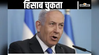 Yahya Sinwar Dead : याह्या सिनवार को ढेर करने के बाद बोले बेंजामिन नेतन्याहू, इजराइल ने अपना हिसाब चुका लिया लेकिन…