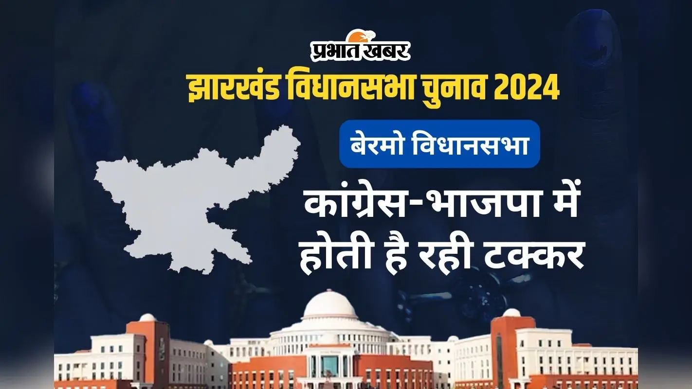 बेरमो में बारी-बारी से जीतते रहे हैं भाजपा और कांग्रेस के उम्मीदवार, ऐसा है क्षेत्र का इतिहास