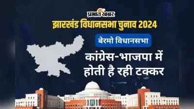 बेरमो में बारी-बारी से जीतते रहे हैं भाजपा और कांग्रेस के उम्मीदवार, ऐसा है क्षेत्र का इतिहास