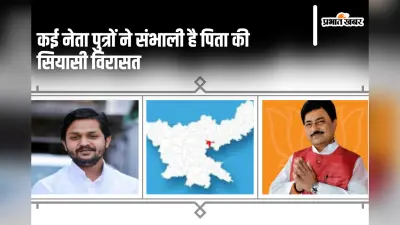 Bermo Vidhan Sabha: कई नेता पुत्रों ने संभाली है पिता की सियासी विरासत, कुछ को तो सफलता मिली, तो कई इंतजार में